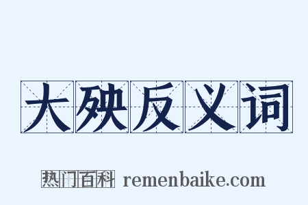 大殃反义词是什么意思的图片